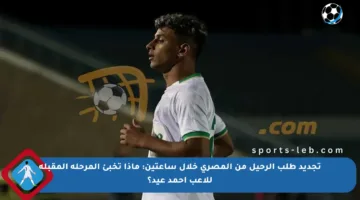 تجديد طلب الرحيل من المصري خلال ساعتين: ماذا تخبئ المرحلة المقبلة للاعب أحمد عيد؟